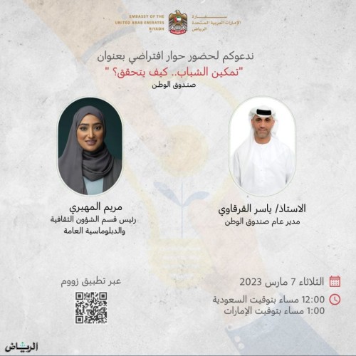 سفارة الإمارات تنظم جلسة حوارية عن تمكين الشباب