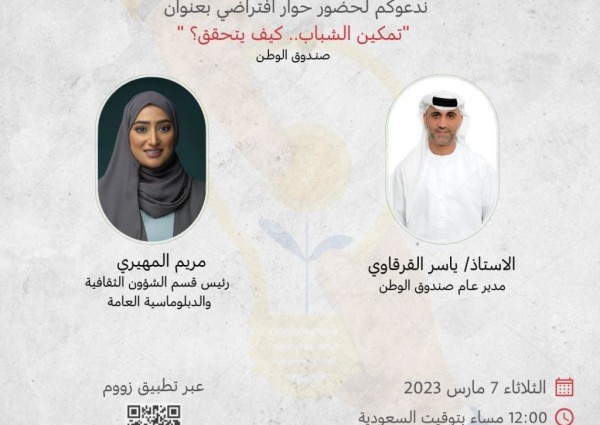 سفارة الإمارات تنظم جلسة حوارية عن تمكين الشباب