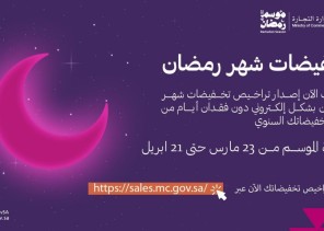 “التجارة” تتيح إصدار تراخيص تخفيضات شهر رمضان إلكترونياً للمتاجر المكانية والإلكترونية