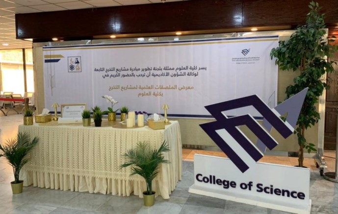 ‏40 بحثًا علميًا وتجربة ابتكارية في معرض للملصقات العلمية بكلية العلوم في جامعة الامام عبد الرحمن بن فيصل
