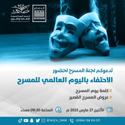 ثقافة وفنون الدمام تحتفي باليوم العالمي للمسرح بإطلاق تجربة ” المسرح القصير “