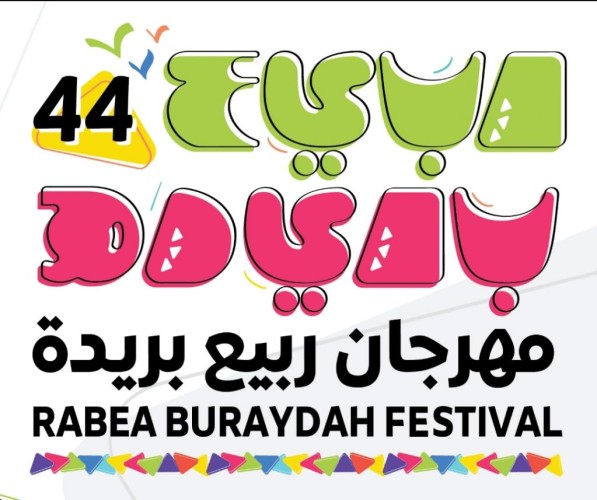 غدًا.. انطلاق فعاليات مهرجان ربيع بريدة 44 لمدة 10 أيام بمتنزه القصيم الوطني ببريدة