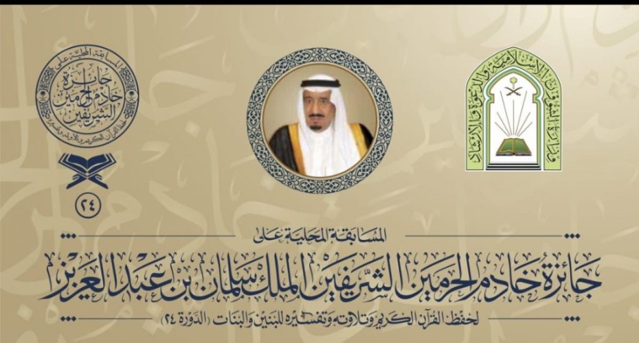 وزارة الشؤون الإسلامية تباشر صرف 5000  مكافأة مالية تشجيعية لـ 105 من المتأهلين في التصفيات النهائية لمسابقة الملك سلمان لحفظ القرآن الكريم