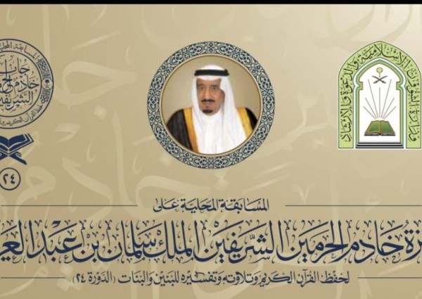 وزارة الشؤون الإسلامية تباشر صرف 5000  مكافأة مالية تشجيعية لـ 105 من المتأهلين في التصفيات النهائية لمسابقة الملك سلمان لحفظ القرآن الكريم