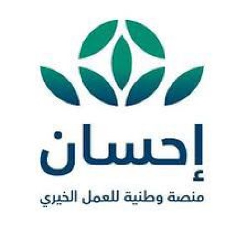 انطلاق الحملة الوطنية الثالثة للعمل الخيري عبر منصة “إحسان” مساء اليوم