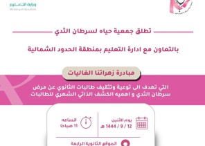 جمعية حياة لسرطان الثدي تدشن حملة زهراتنا الغاليات بمدينة ‎عرعر