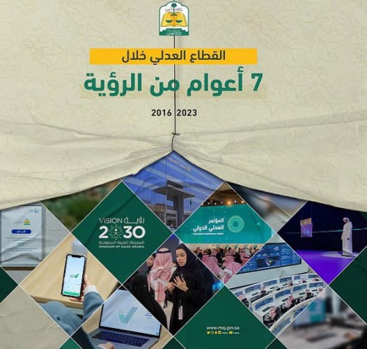 وزارة العدل خلال 7 سنوات.. تطور تشريعي ومؤسسي ورقمي يحقق مستهدفات رؤية المملكة 2030