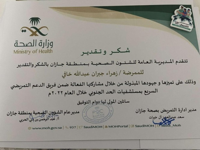 الممرضة زهراء جبران عبدالله خافي تتلقى شهادة شكر وتقدير من الشؤون الصحية بمنطقة جازان