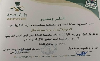 الممرضة زهراء جبران عبدالله خافي تتلقى شهادة شكر وتقدير من الشؤون الصحية بمنطقة جازان