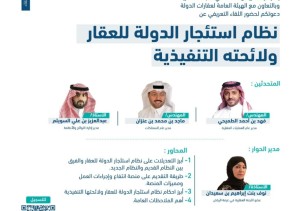 عقارات الدولة وغرفة الرياض تستعرضان نظام استئجار الدولة للعقار