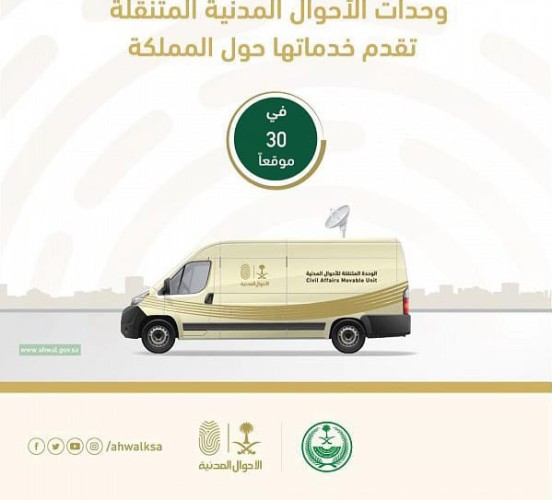وحدات الأحوال المدنية المتنقلة تقدم خدماتها في 30 موقعًا حول المملكة