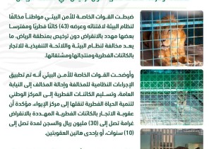 القوات الخاصة للأمن البيئي تضبط مخالفا لنظام البيئة  لاقتنائه وعرضه كائنات فطرية دون ترخيص في منطقة الرياض