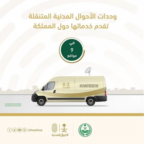وحدات الأحوال المدنية المتنقلة تقدم خدماتها في (9) مواقع حول المملكة