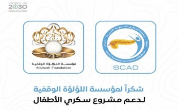 اللؤلؤة الوقفية تدعم جمعية السكري السعودية الخيرية