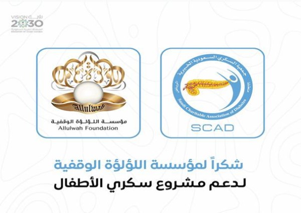 اللؤلؤة الوقفية تدعم جمعية السكري السعودية الخيرية