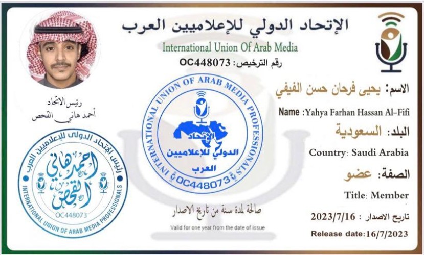 الفيفي عضوًا في الاتحاد الدولي للإعلاميين العرب