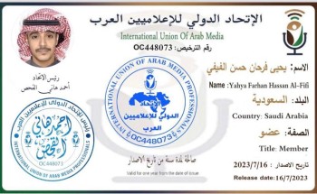 الفيفي عضوًا في الاتحاد الدولي للإعلاميين العرب