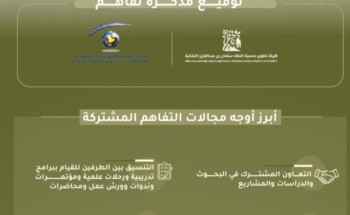*هيئة تطوير محمية الملك سلمان بن عبد العزيز الملكية توقع مذكرة تفاهم مع هيئة المساحة الجيولوجية