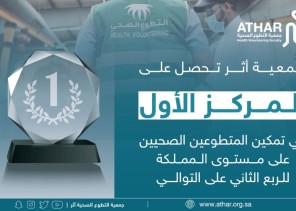 جمعية التطوع الصحية تحقق المركز الأول على مستوى المملكة في تمكين المتطوعين