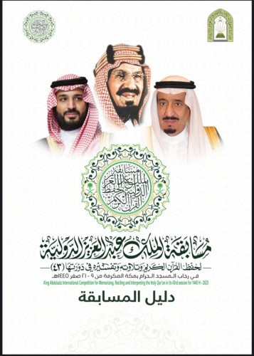 وزارة الشؤون الإسلامية تعتمد دليل مسابقة الملك عبدالعزيز الدولية لحفظ القرآن الكريم في دورتها الـ 43