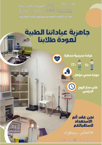 ‏تعليم مكة : جاهزية عياداتنا الطبية لعودة طلابنا وطالباتنا و 430 موجهاً وموجهة في خدمتهم