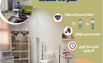 ‏تعليم مكة : جاهزية عياداتنا الطبية لعودة طلابنا وطالباتنا و 430 موجهاً وموجهة في خدمتهم