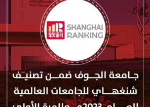 جامعة الجوف ضمن أفضل 1000 جامعة في العالم في تصنيف شنغهاي