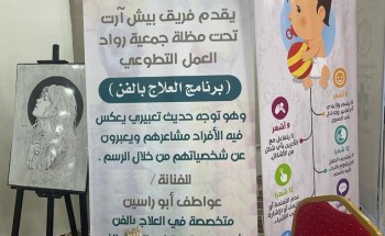 “بيش آرت” يشارك بمبادرة “قافلة طيف عزيز” بمحافظة بيش