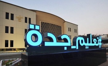 “تعليم جدة” ينهي استعداداته لاستقبال أكثر من 700 ألف طالب وطالبة