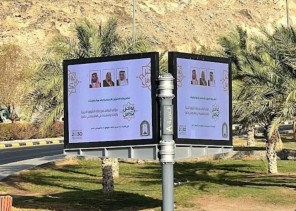 لافتات المؤتمر الدولي (تواصل وتكامل) تزين شوارع مكة المكرمة