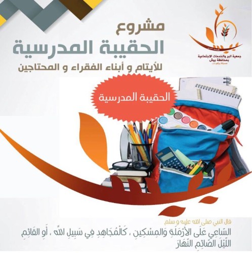 جمعية البر ببيش توزع الحقائب المدرسية على الايتام .