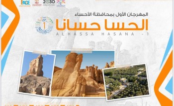 برعاية سمو محافظ الاحساء الأمير سعود بن طلال انطلاق مهرجان (الحسا حسانا -1) لمدة 14 يوم