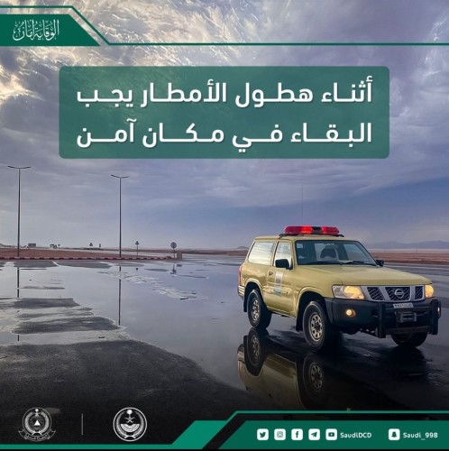 الدفاع المدني يدعو إلى الحيطة من استمرار فرص هطول الأمطار الرعدية على معظم مناطق المملكة ..