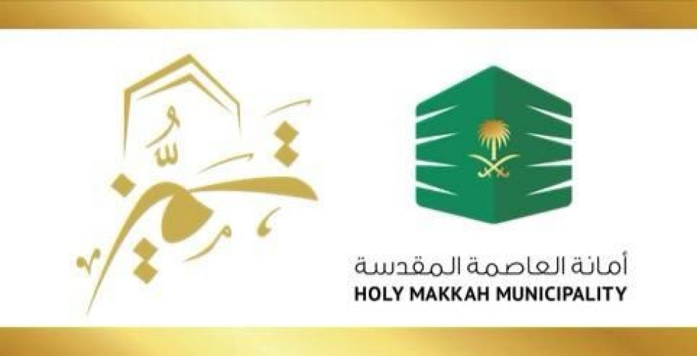 أمانة العاصمة المقدسة تشارك في جائزة مكة للتميز