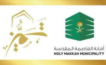 أمانة العاصمة المقدسة تشارك في جائزة مكة للتميز