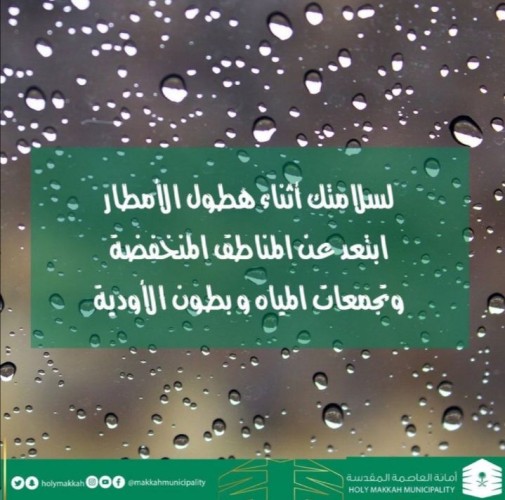 أمانة العاصمة المقدسة تقدم بعض الإرشادات عند هطول الأمطار