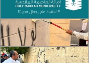 أمانة العاصمة المقدسة تواصل حملتها في إزالة التشوهات البصرية وطمس و معالجة الكتابات المشوّهة على جدران المباني