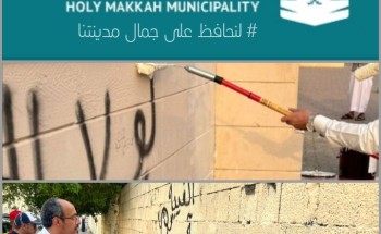 أمانة العاصمة المقدسة تواصل حملتها في إزالة التشوهات البصرية وطمس و معالجة الكتابات المشوّهة على جدران المباني