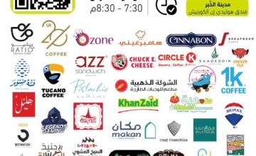 انطلاق ملتقى ومعرض سوق الامتياز التجاري بنسخته الثامنة بمدينة الخبر بمشاركة العديد من القطاعات