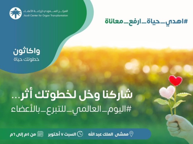 المركز السعودي لزراعة الأعضاء يدشن احتفاله باليوم العالمي للتبرع بالأعضاء بواكاثون خطوتك حياة