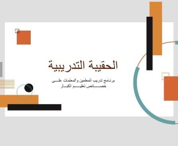 التعليم المستمر بتعليم مكة تقيم البرنامج التدريبي عن حقيبة الخصائص والمفاهيم بالابتدائية الخامسة لتعليم الكبيرات