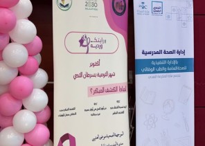الشؤون الصحية المدرسية بتعليم مكة تدشن فعاليات شهر التوعية بسرطان الثدي تحت شعار رايتك وردية