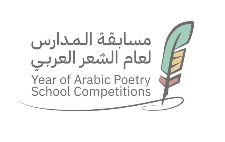 تعليم العلا بالتعاون مع الهيئة الملكية لمحافظة العلا يطلق مسابقة المدارس للشعر العربي