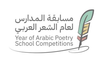 تعليم العلا بالتعاون مع الهيئة الملكية لمحافظة العلا يطلق مسابقة المدارس للشعر العربي