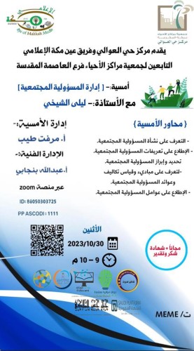 مركز حي العوالي وفريق عين مكة الإعلامي يقدمان أمسية إدارة المسؤولية المجتمعية