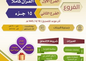 جمعية البينات لتعليم المرأة القرآن الكريم وعلومه تنفذ يوم الهمة القرآني
