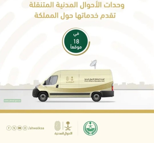 وحدات الأحوال المدنية المتنقلة تقدم خدماتها في (18) موقعًا حول المملكة