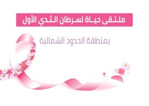 عرعر تتزين باللون الوردي استعدادًا لاستضافة الملتقى الطبي لسرطان الثدي