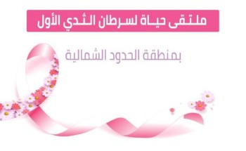 عرعر تتزين باللون الوردي استعدادًا لاستضافة الملتقى الطبي لسرطان الثدي