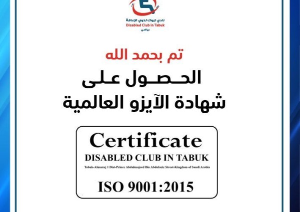 ‏نادي تبوك لرياضة ذوي الإعاقة يحصل على شهادة الآيزو